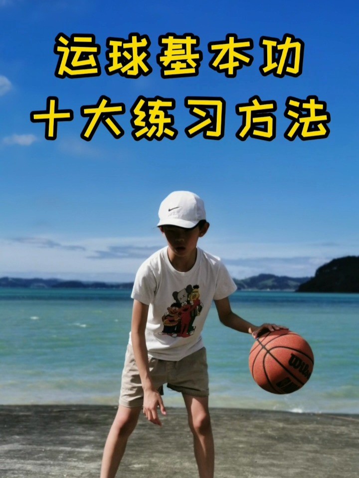 初学篮球基本功训练视频教程